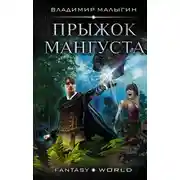 Постер книги Прыжок Мангуста