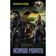 Постер книги Особая работа