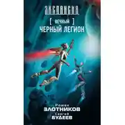 Постер книги Черный легион