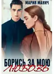 Мария Манич - Борись за мою любовь