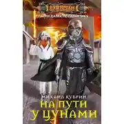Постер книги На пути у цунами