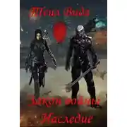 Постер книги Наследие