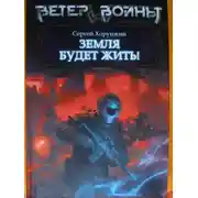 Постер книги Земля будет жить!