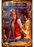 Наталья Алферова - Магический Университет. Куратор на замену