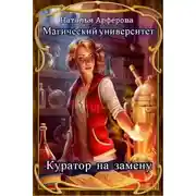 Постер книги Магический Университет. Куратор на замену