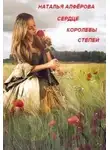 Наталья Алферова - Сердце королевы степей