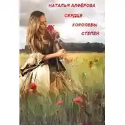 Постер книги Сердце королевы степей