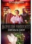 Наталья Алферова - Магический Университет. Секретарь на замену