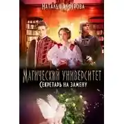 Постер книги Магический Университет. Секретарь на замену