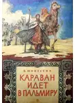 Клара Моисеева - Караван идет в Пальмиру