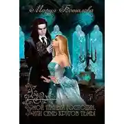 Постер книги Мой темный господин, или Семь кругов тьмы