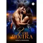 Постер книги Зов волка
