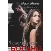 Постер книги Я сделаю нам больно