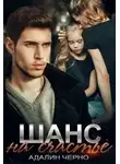 Адалин Черно - Шанс на счастье