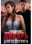 Анна Сафина - Дикарь для Недотроги