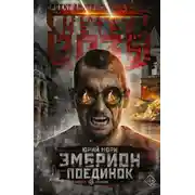 Постер книги Эмбрион. Поединок