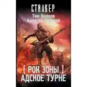 Постер книги Адское турне