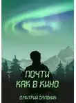 Дмитрий Салонин - Почти как в кино
