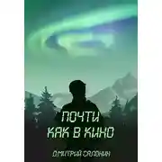 Постер книги Почти как в кино