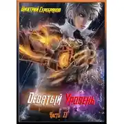 Постер книги Девятый уровень. Часть вторая