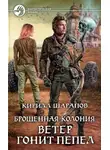 Кирилл Шарапов - Ветер гонит пепел