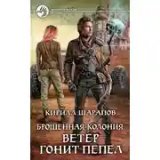 Постер книги Ветер гонит пепел