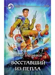 Роман Злотников - Восставший из пепла