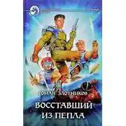 Постер книги Восставший из пепла