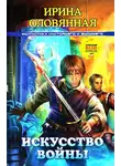 Ирина Оловянная - Искусство войны