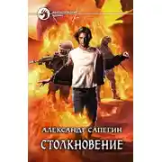 Постер книги Столкновение