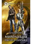 Илья Крымов - Пустота снаружи