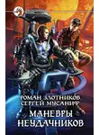 Роман Злотников - Маневры неудачников