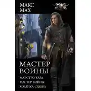 Постер книги Мастер войны - Маэстро Карл. Мастер войны. Хозяйка Судьба