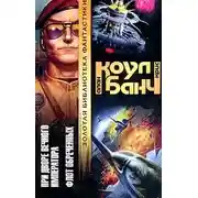 Постер книги При дворе Вечного Императора