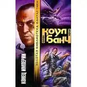 Постер книги Конец империи