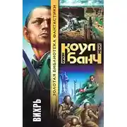 Постер книги Вихрь