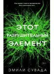 Эмили Сувада - Этот разрушительный элемент