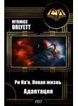 Myrmice Orlyett - Ри На'я. Новая жизнь. Адаптация