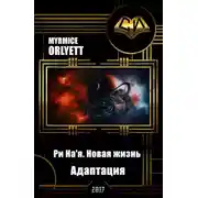 Постер книги Ри На'я. Новая жизнь. Адаптация