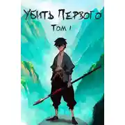 Постер книги Убить Первого. Том 1