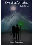 Дарья Демидова - Судьбы Антейна. Книга 2
