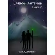 Постер книги Судьбы Антейна. Книга 2