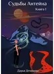 Дарья Демидова - Судьбы Антейна