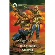 Постер книги Волчьи миры