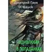 Постер книги Однолюбка в попаданках