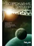 Баошу - Возрождение времени