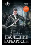 Сергей Лысак - Наследник Барбароссы