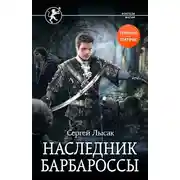 Постер книги Наследник Барбароссы