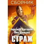 Постер книги Страж. 3 книги