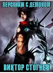 Виктор Стогнев - Персонаж с демоном